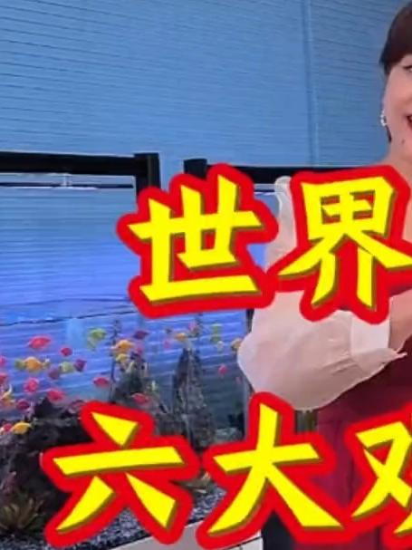 世界最贵六大观赏鱼