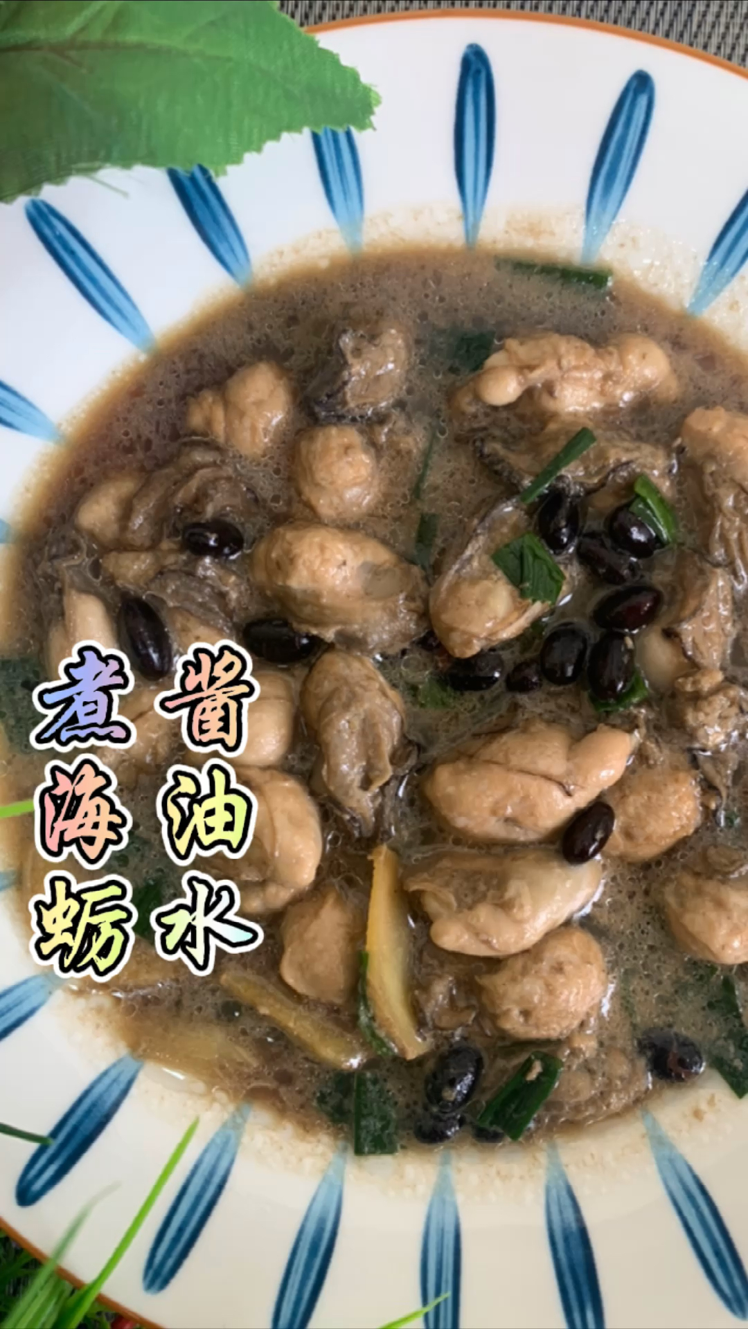 酱油水煮海蛎,也叫炣海蛎。在闽南万物皆可炣,炣鱼、炣肉、炣海蛎......