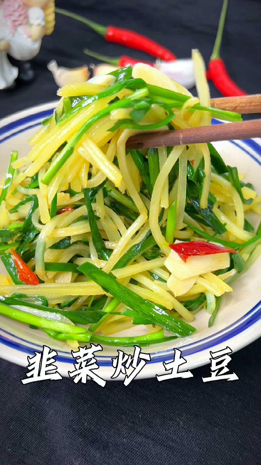 韭菜炒土豆丝像我这样做,天天吃都不腻,简单开胃又营养