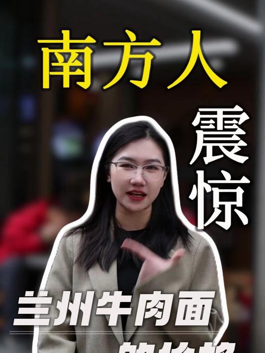 兰州只要 8 块直接颠覆认知#南北差异##价格##兰州舌尖尖牛肉面##加盟连锁#