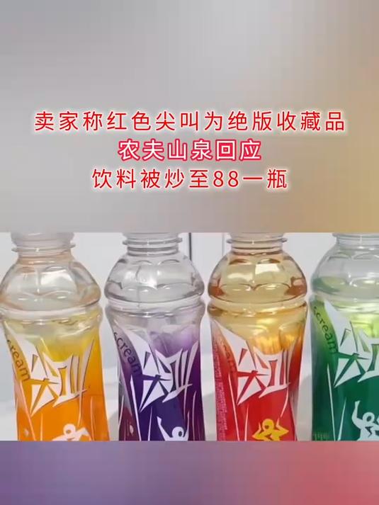 卖家称红色尖叫为绝版收藏品。农夫山泉回应饮料被炒至88一瓶