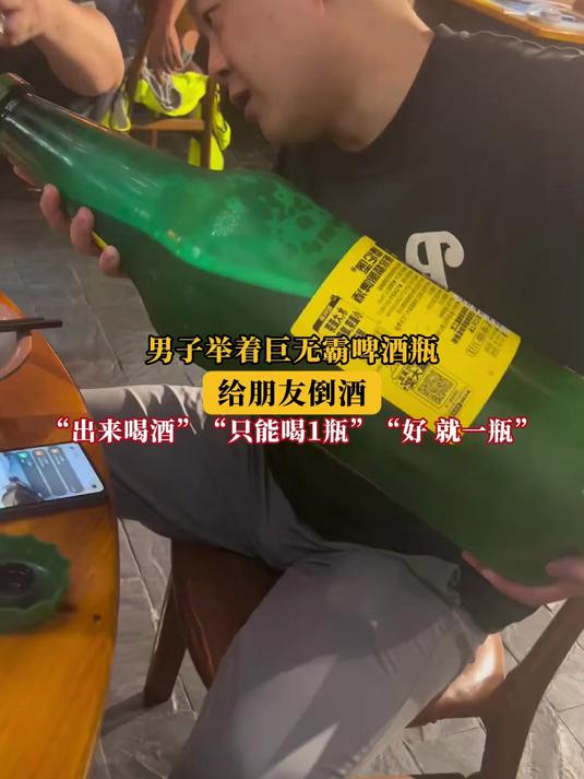 男子举着巨无霸啤酒瓶,给朋友倒酒!