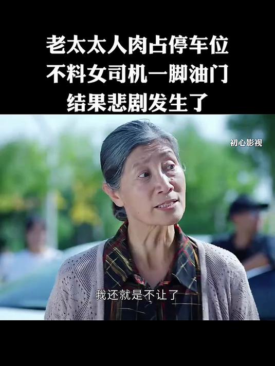 老太太人肉占停车位 不料女司机一脚油门 结果悲剧发生了
