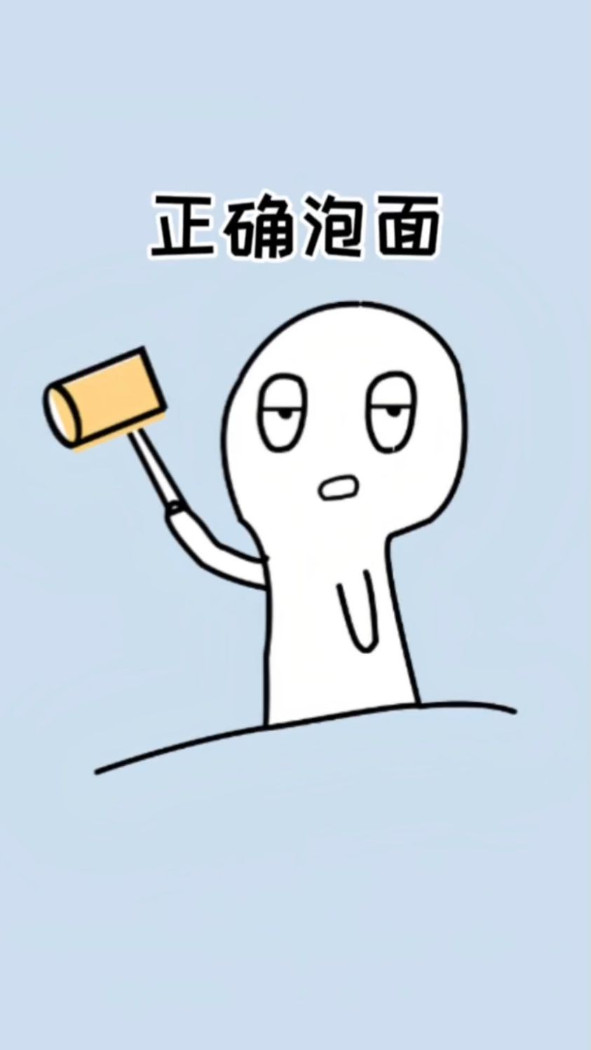 泡泡面的正确泡法,赶紧去试试吧#冷知识 #涨知识