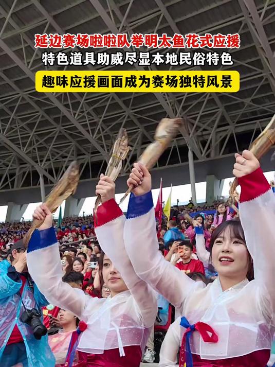 特色助威氛围感拉满！延边啦啦队举明太鱼应援，本土特色趣味十足#青春活力##啦啦队##本土特