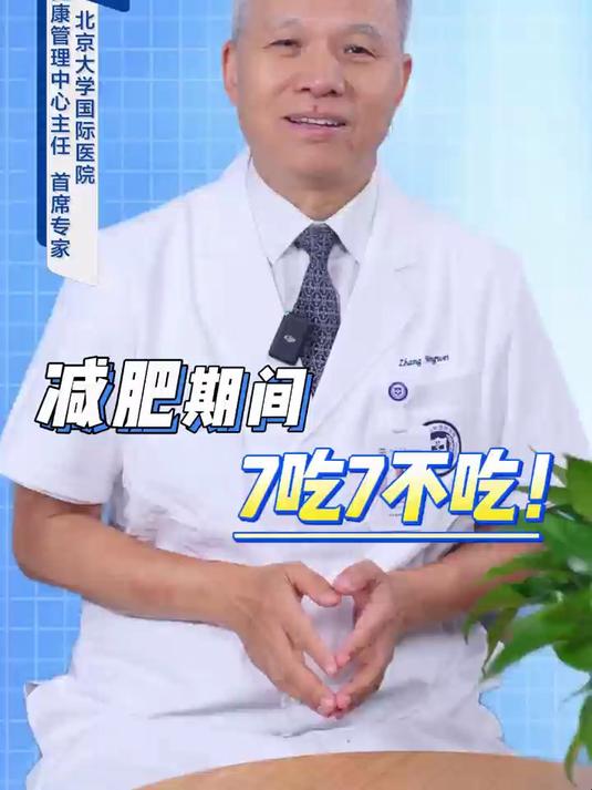 减肥期间,7吃7不吃
