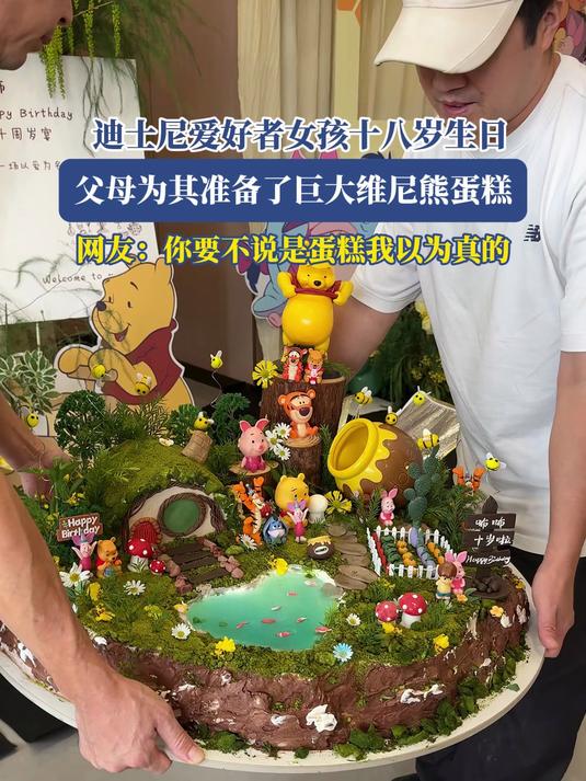 迪士尼爱好者女孩十八岁生日，父母为其准备了巨大维尼熊蛋糕