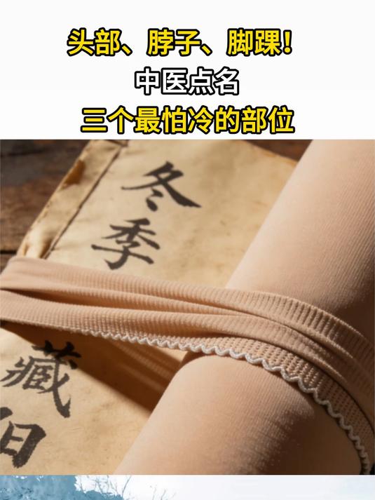 头部、脖子、脚踝!中医点名三个最怕冷的部位