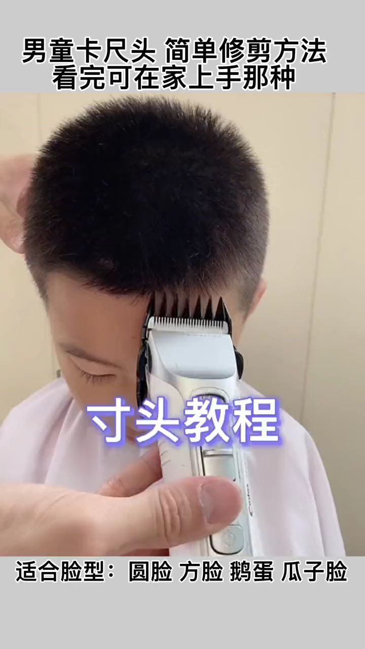 一款男童发型的教材,适合瓜子脸、圆脸、方脸`鹅蛋脸。
