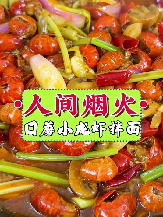 夏天的快乐怎么能少得了小龙虾，今天还原真正龙虾拌面