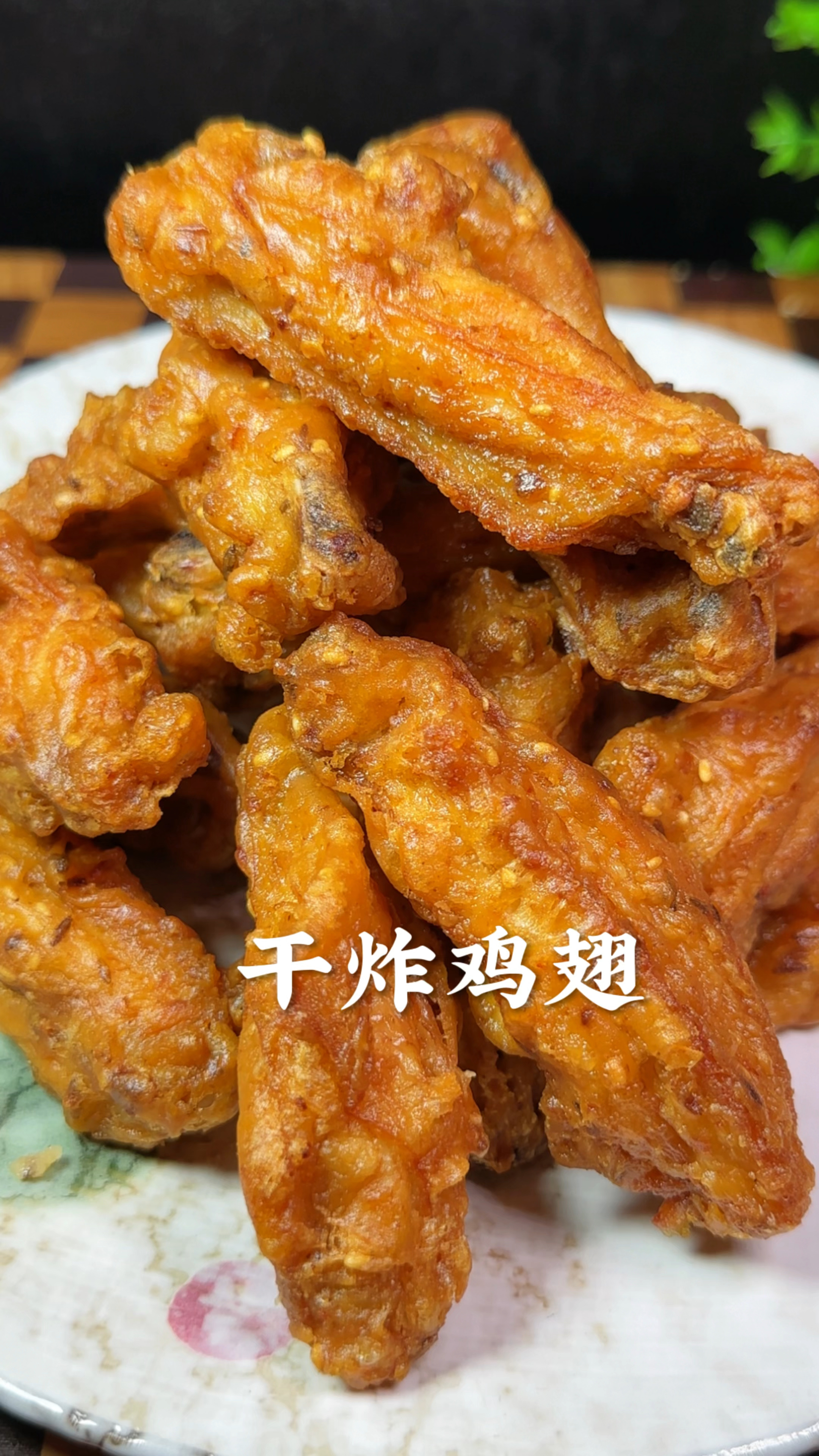 干炸鸡翅太好吃了