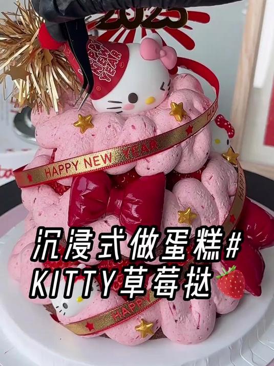 Kitty草莓蛋糕跨年版出击!