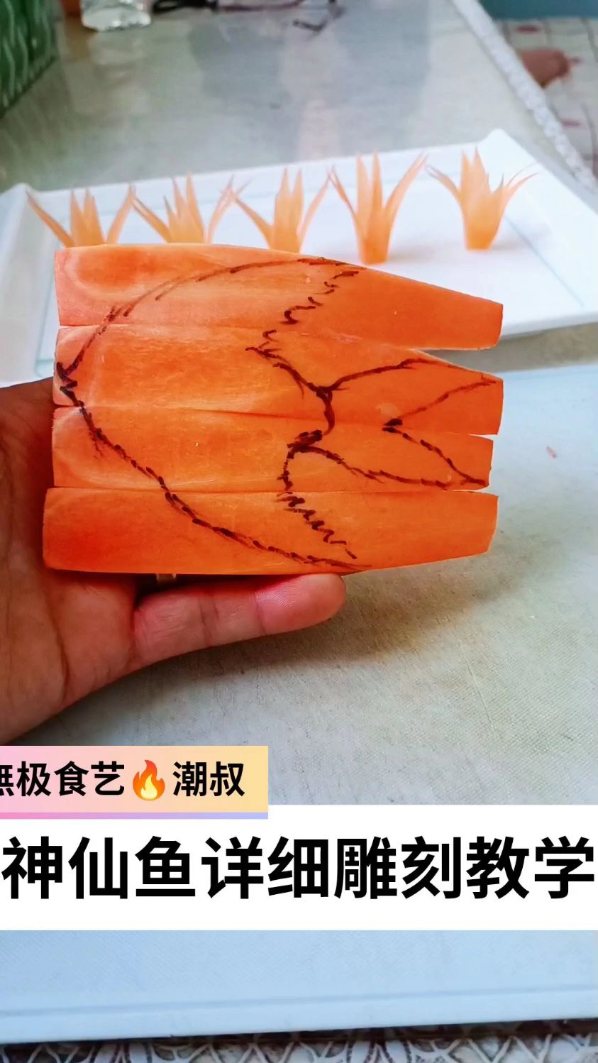 果蔬造型神仙鱼雕刻一看就会