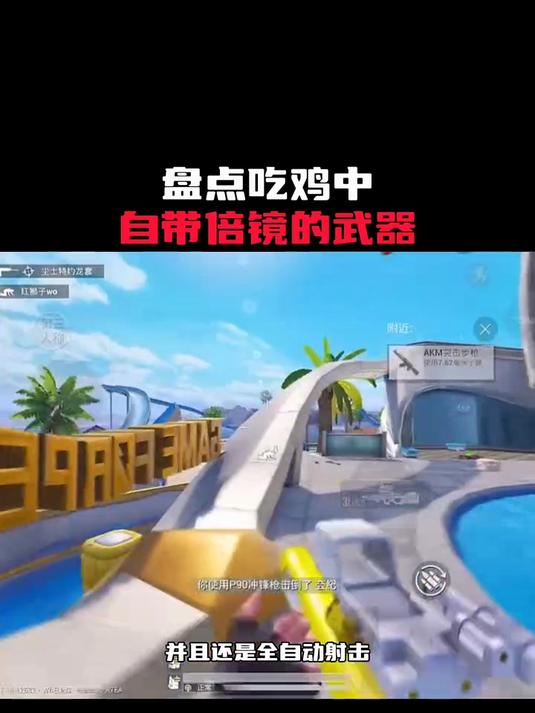 总结一下吃鸡游戏中配备倍镜的武器