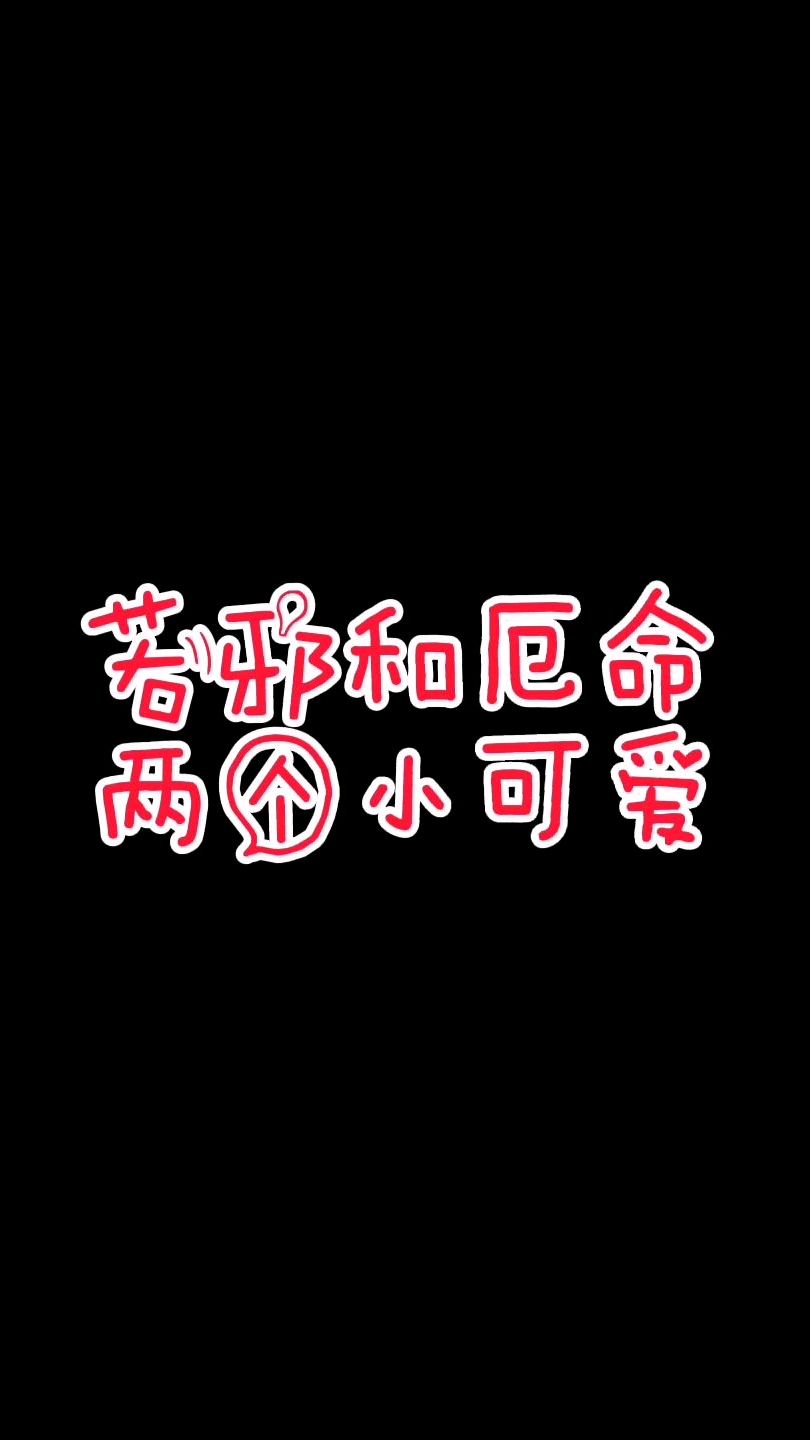厄命登场啦,跟若邪一比很厉害的亚子