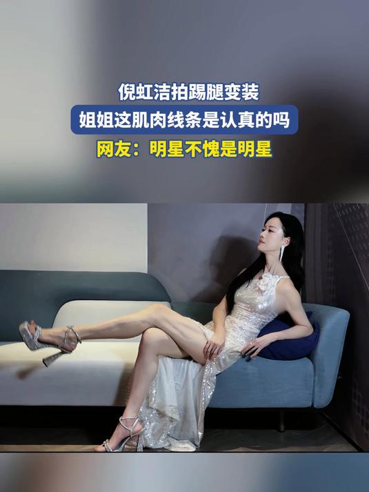 倪虹洁拍踢腿变装,姐姐这肌肉线条是认真的吗