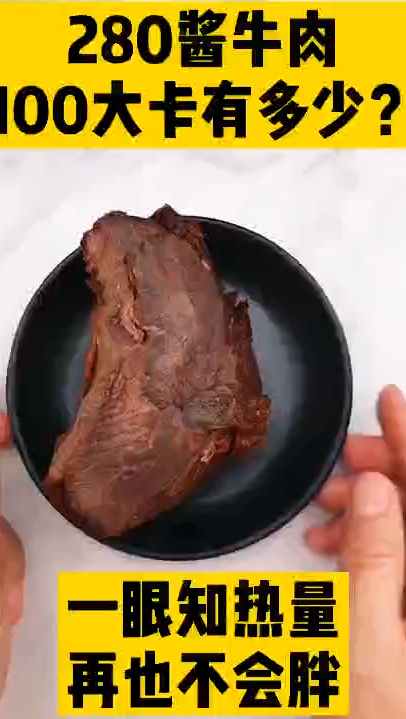 每天认识100大卡,100大卡五香酱牛肉热量多少五香酱牛肉热量,100大卡测评100大卡食