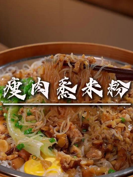 超简单的一个早餐，瘦肉窝蛋蒸米粉，简单，健康，好吃