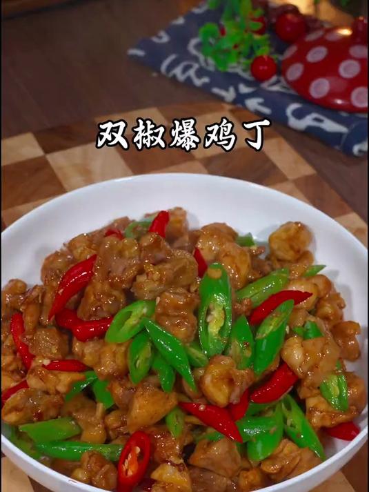 以后你要是想吃双椒鸡丁了,像我这样做