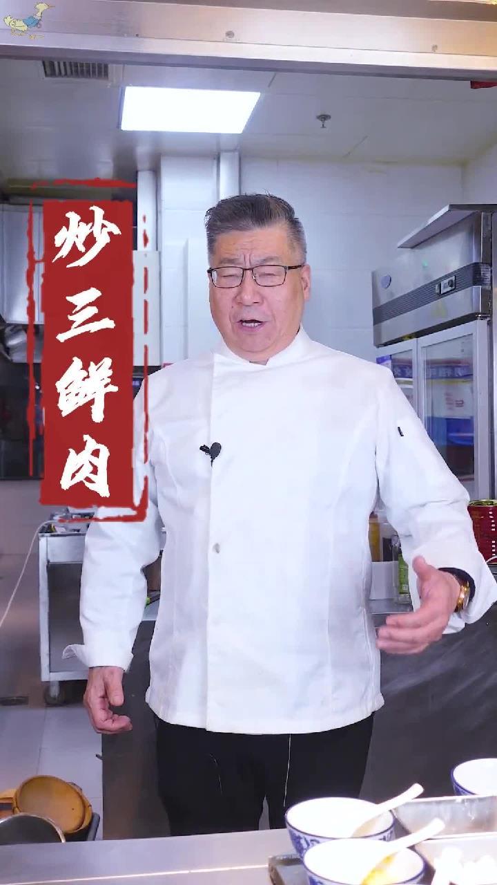 石老教您在家做美食“炒三鲜肉”