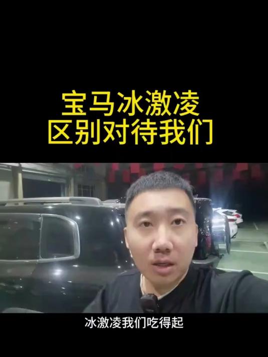 宝马冰激凌，区别对待我们