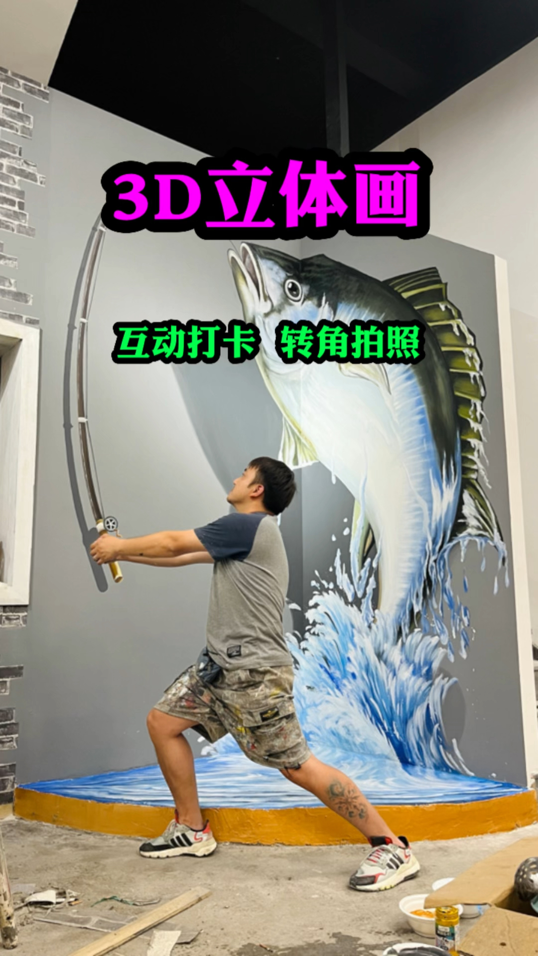 互动3D“金枪鱼”手绘墙