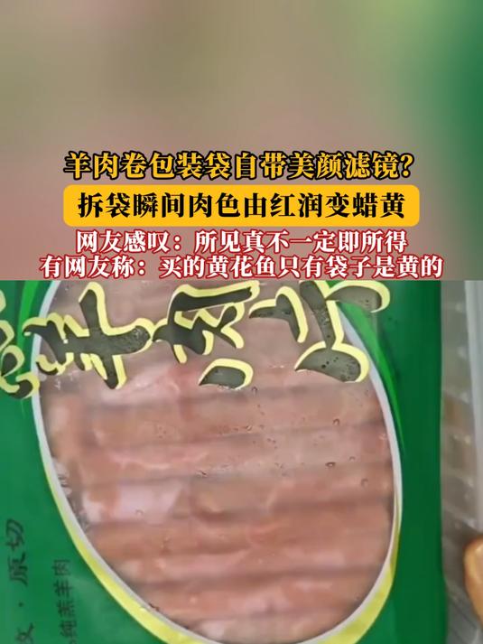 羊肉卷包装袋自带美颜滤镜?拆袋瞬间肉色由红润变蜡黄!