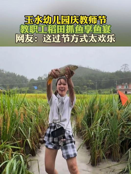 玉水幼儿园庆教师节 教职工稻田抓鱼享鱼宴 网友:过节方式太欢乐