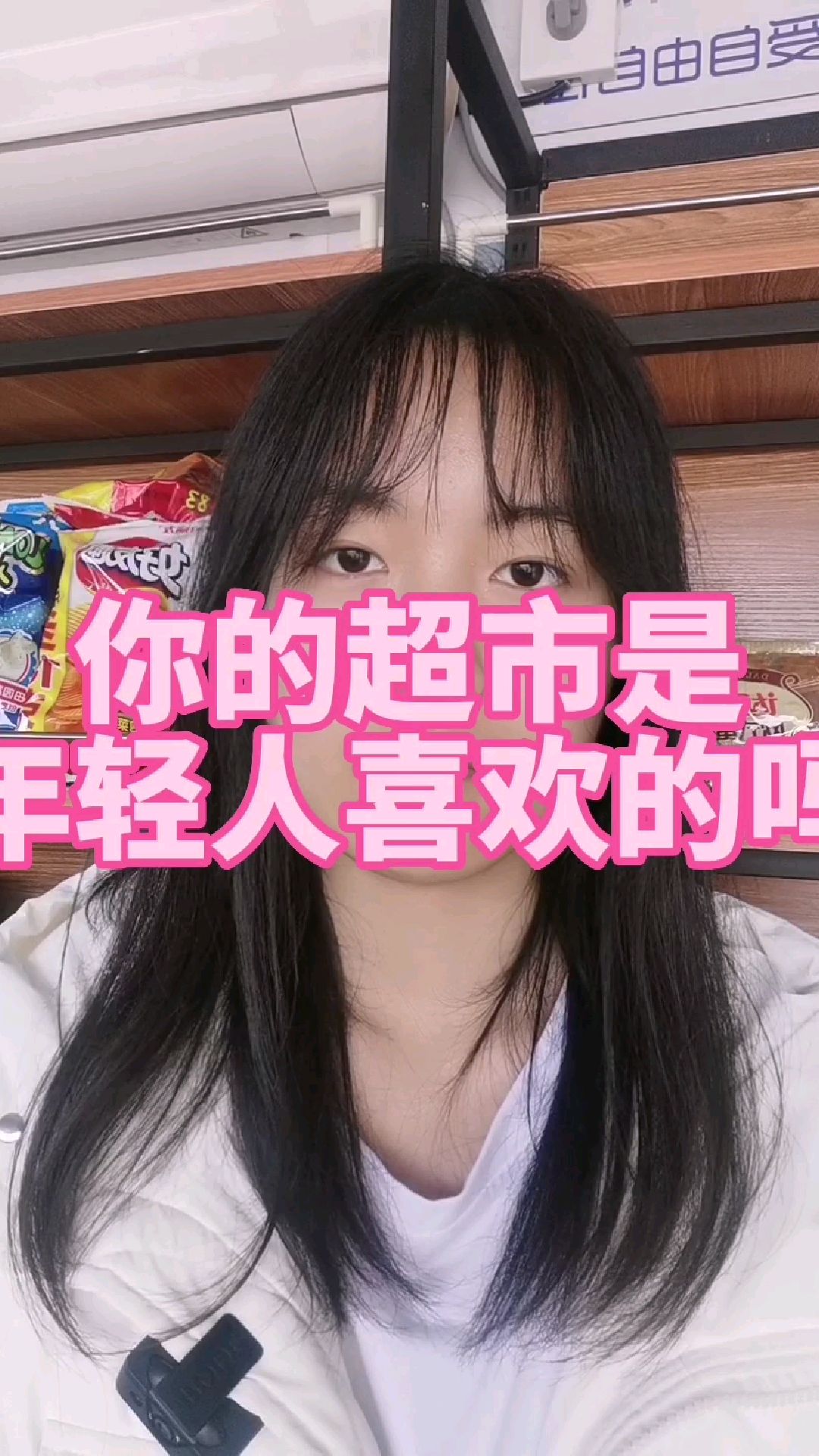 你的超市是年轻人喜欢的吗