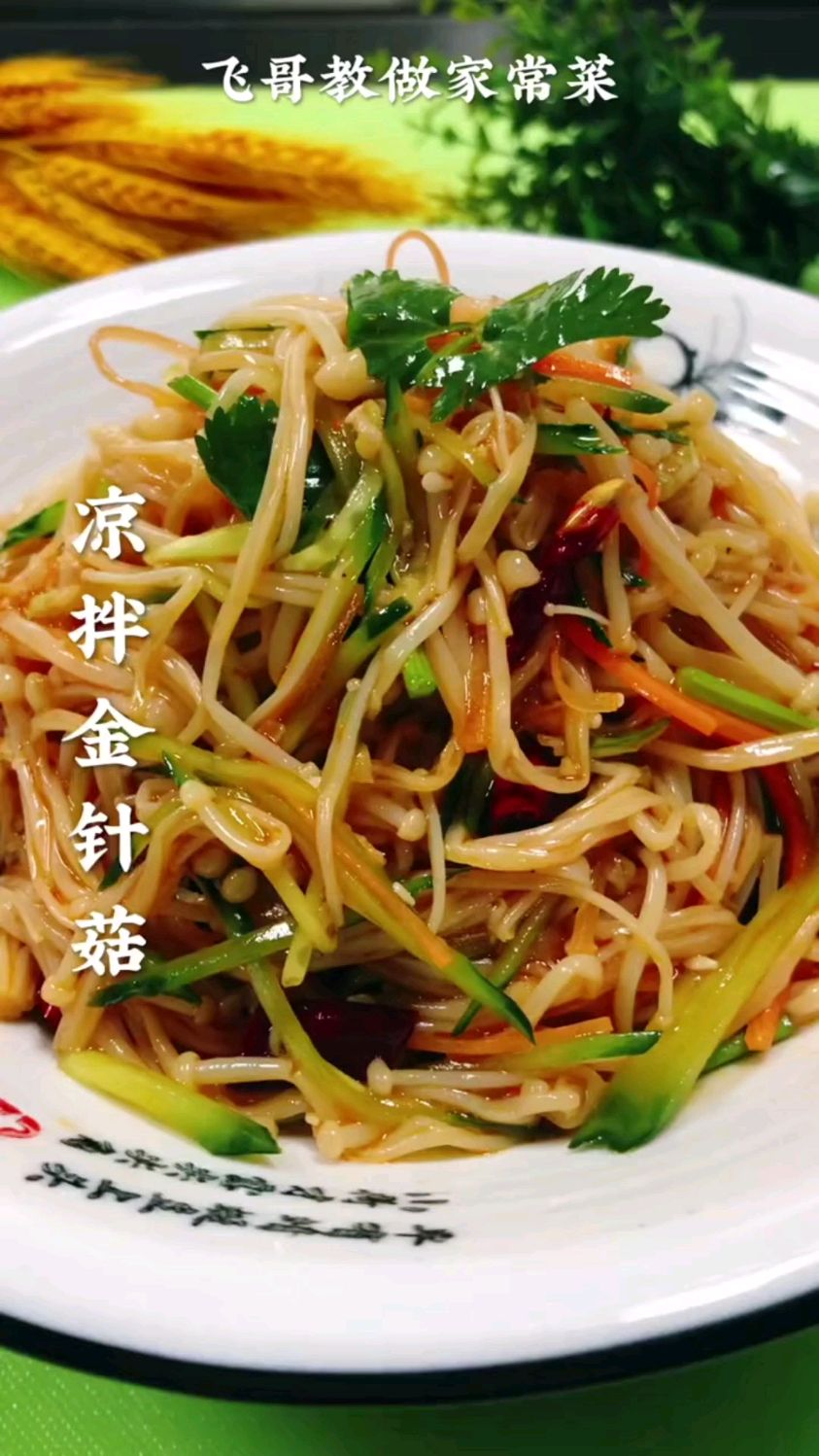 凉拌金针菇,家常美食,简单易学又好吃