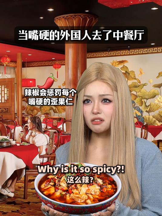 当嘴硬的外国人去了中餐厅……