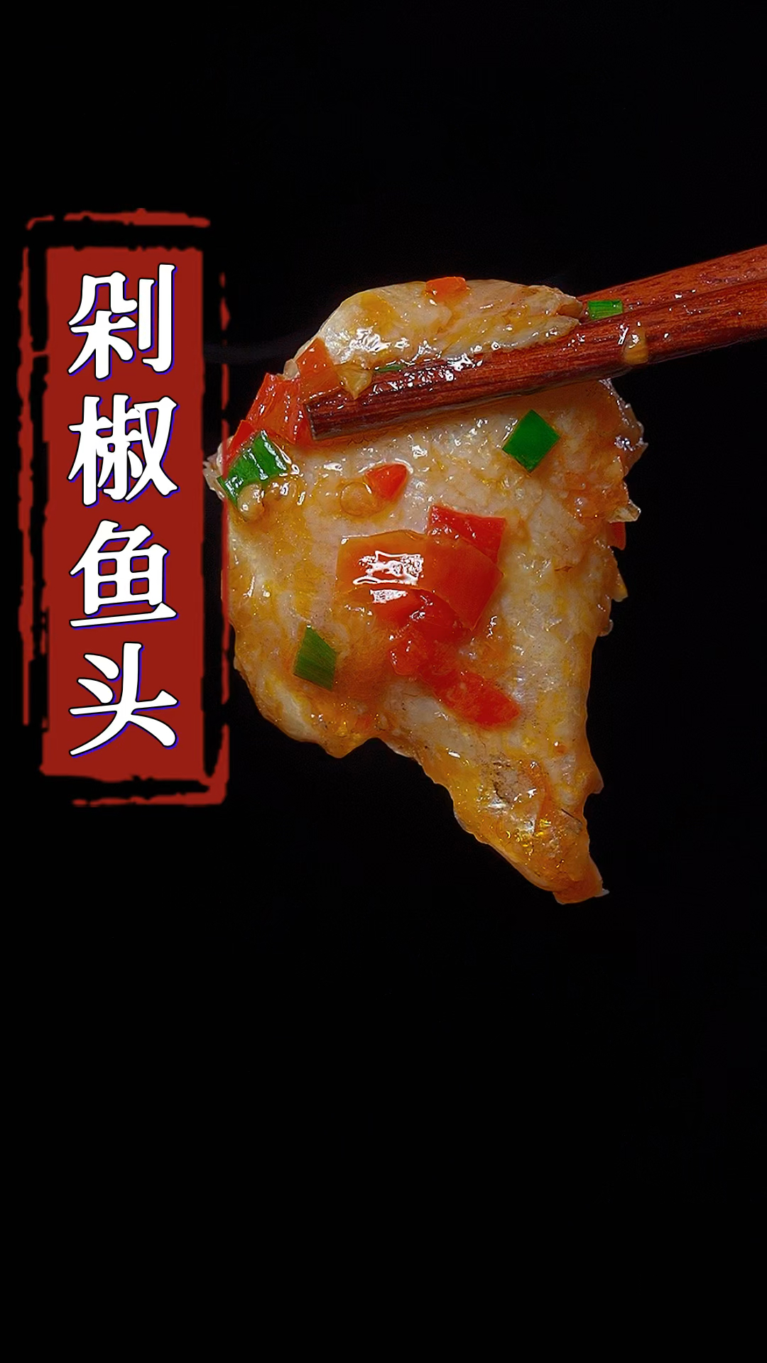 不用蒸的剁椒鱼头做法