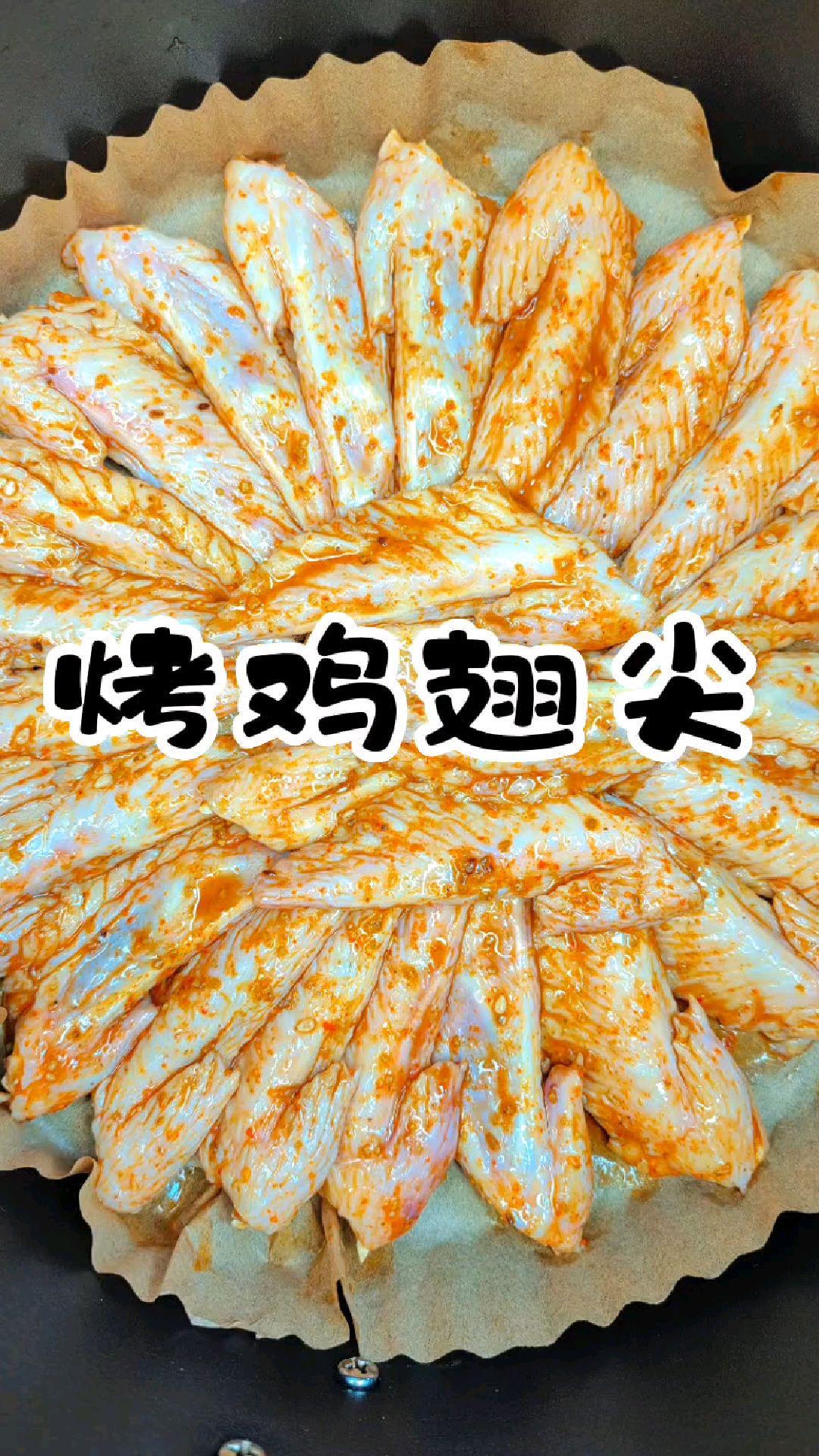 空气炸锅烤鸡翅尖