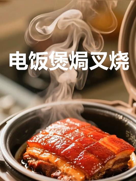 电饭煲焗叉烧!零失败入口即化,肥肉都超香