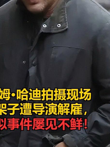汤姆·哈迪拍摄现场摆架子遭导演解雇,类似事件屡见不鲜!