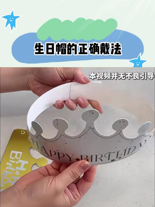 生日帽的正确戴法!
