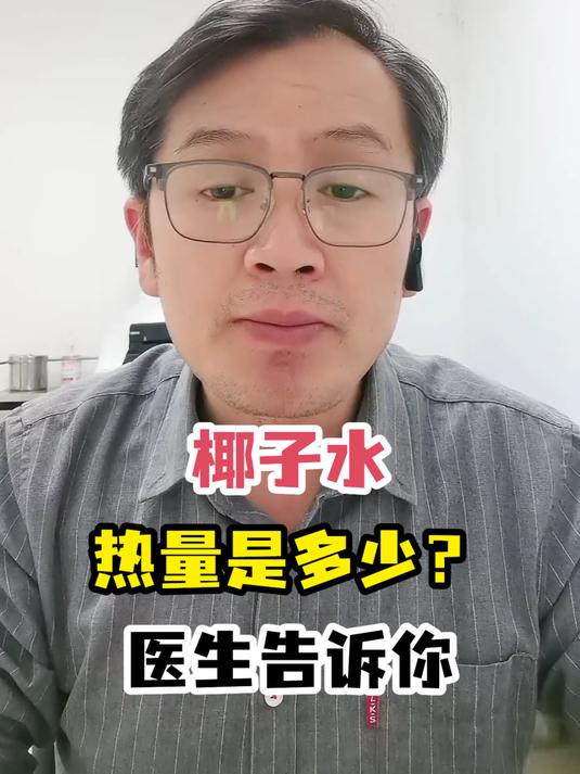 椰子水热量是多少?医生告诉你