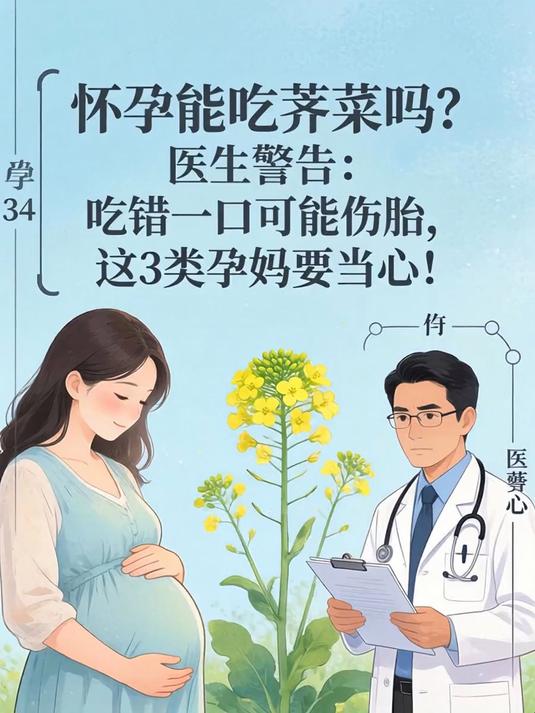 怀孕能吃荠菜吗?医生警告:吃错一口可能伤胎,这3类孕妈要当心!