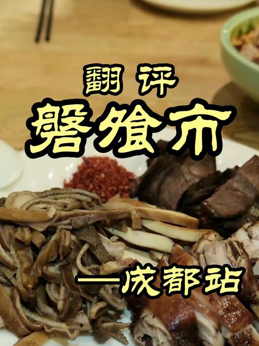 在成都寻美食,老字号——磐飧市,还能不能找到传统川菜