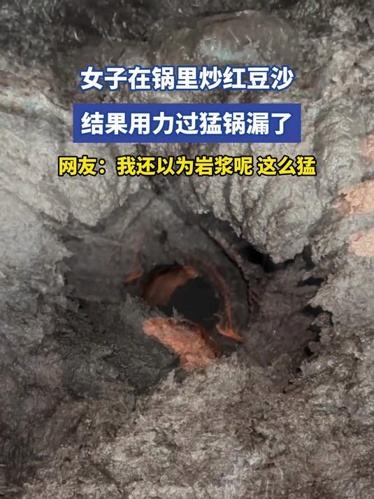女子在锅里炒红豆沙,结果用力过猛锅漏了