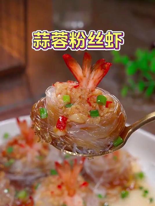老婆爱吃的蒜蓉粉丝虾