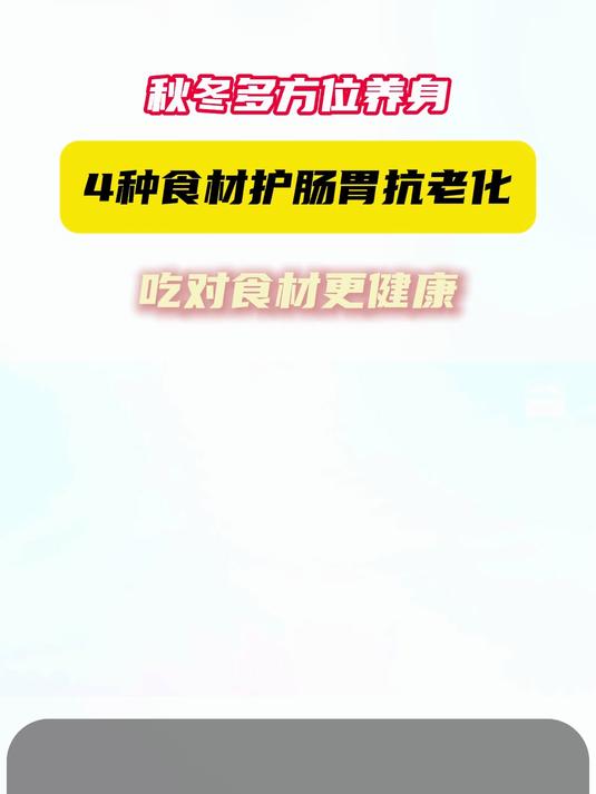 多方位养身食材护肠胃抗老化,吃对食材更健康