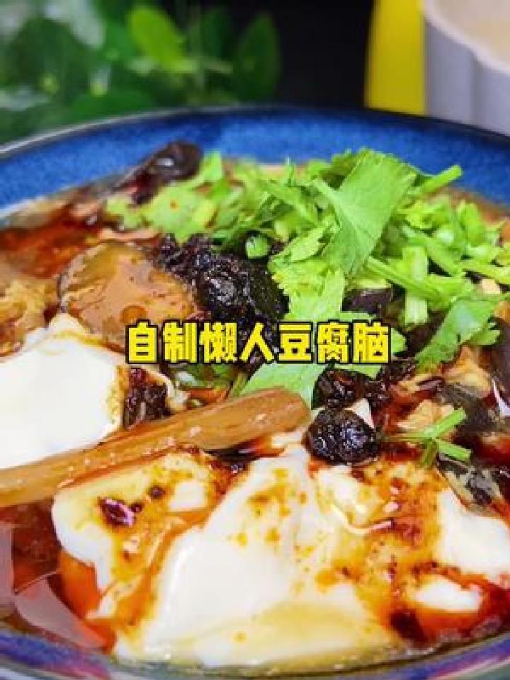 懒人豆腐脑 开水一冲就搞定,浇上自制卤汁 全家人都能吃的