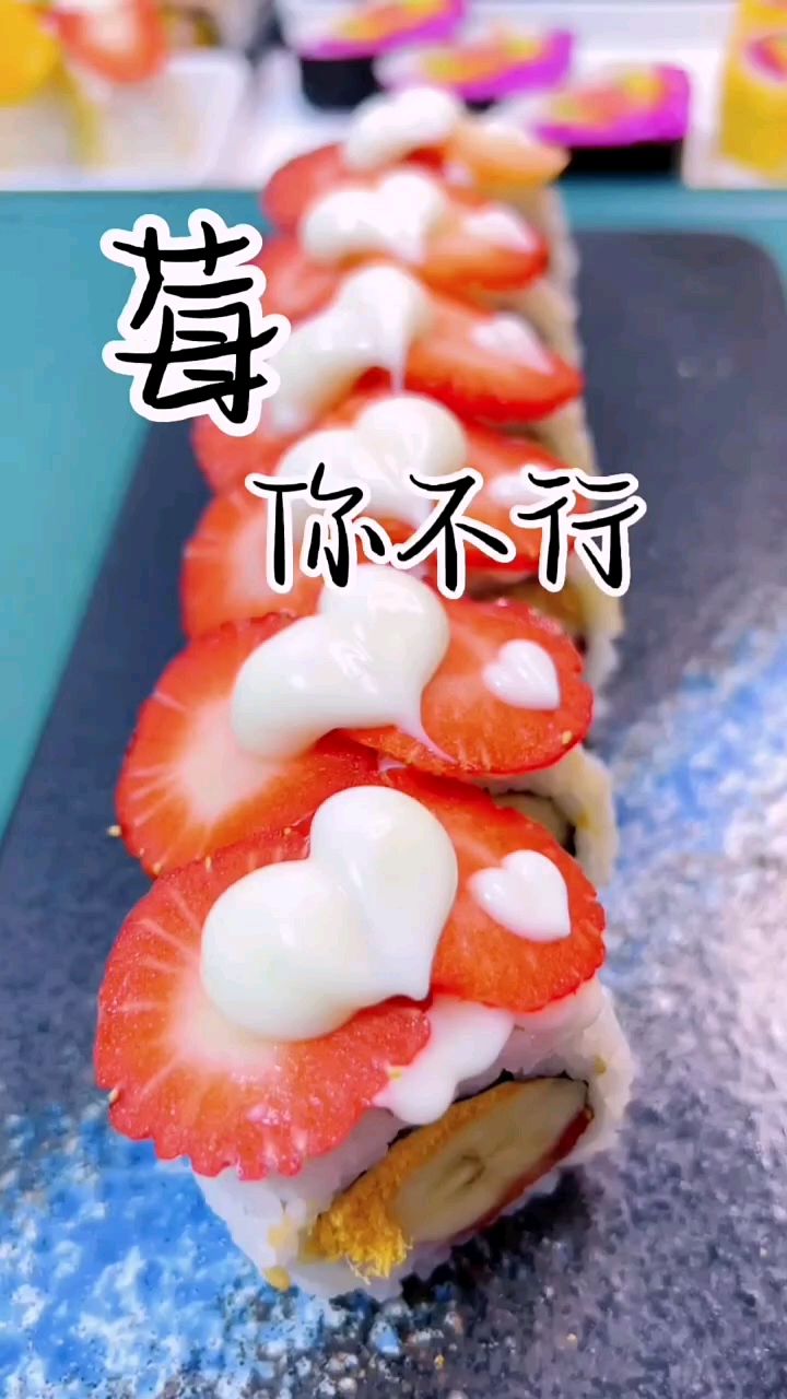 草莓寿司 制作过程