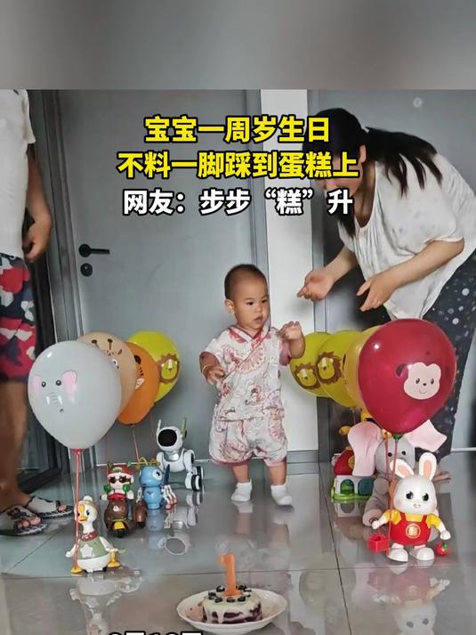 宝宝一周岁生日，不料一脚踩到蛋糕上