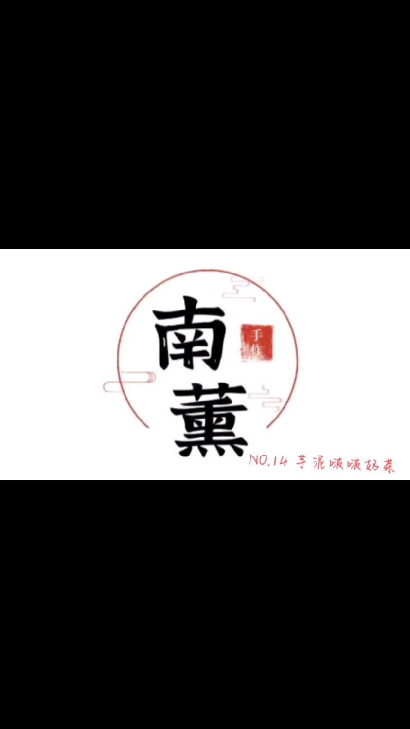 芋泥波波奶茶