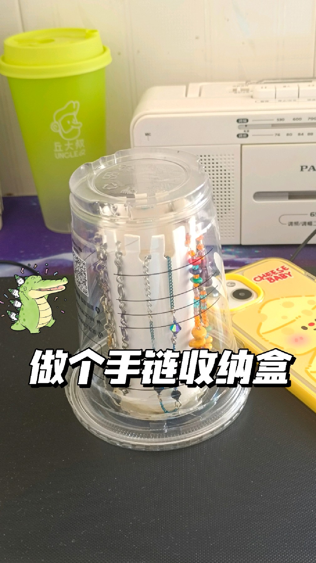 奶茶杯做个手链收纳盒。