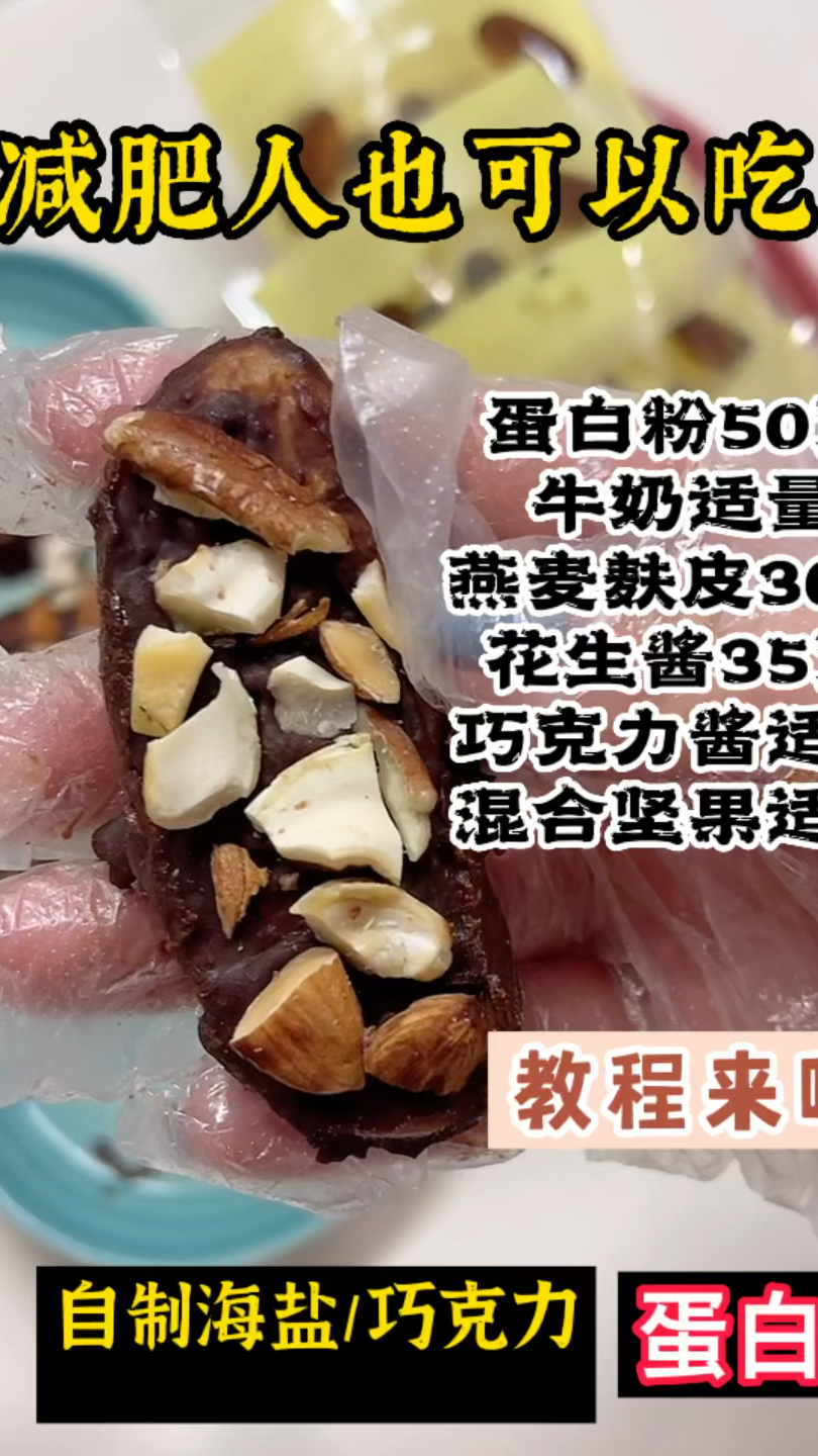 减脂人必备蛋白棒做法#绽放新生