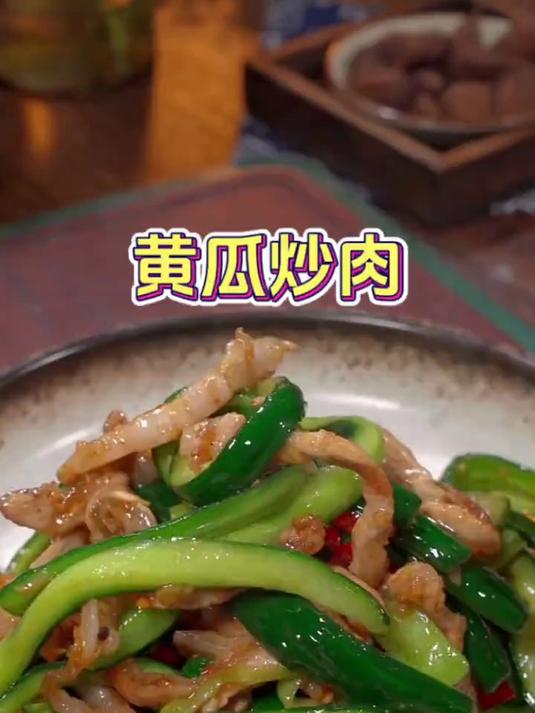 清脆美味的黄瓜炒肉