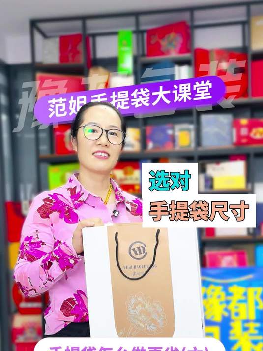 手提袋怎么做更省米(六)手提袋选对尺寸更省米,豫都包装范姐